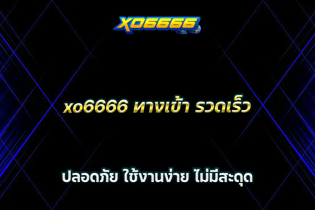 xo6666 ทางเข้า รวดเร็ว ปลอดภัย ใช้งานง่าย ไม่มีสะดุด