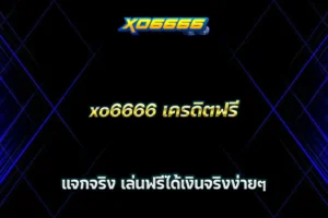 xo6666 เครดิตฟรี แจกจริง เล่นฟรีได้เงินจริงง่ายๆ