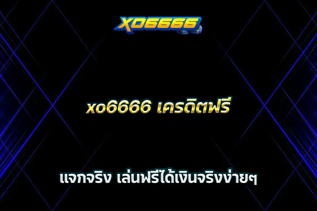xo6666 เครดิตฟรี แจกจริง เล่นฟรีได้เงินจริงง่ายๆ