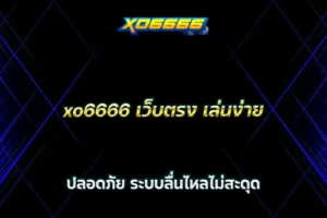 xo6666 เว็บตรง เล่นง่าย ปลอดภัย ระบบลื่นไหลไม่สะดุด