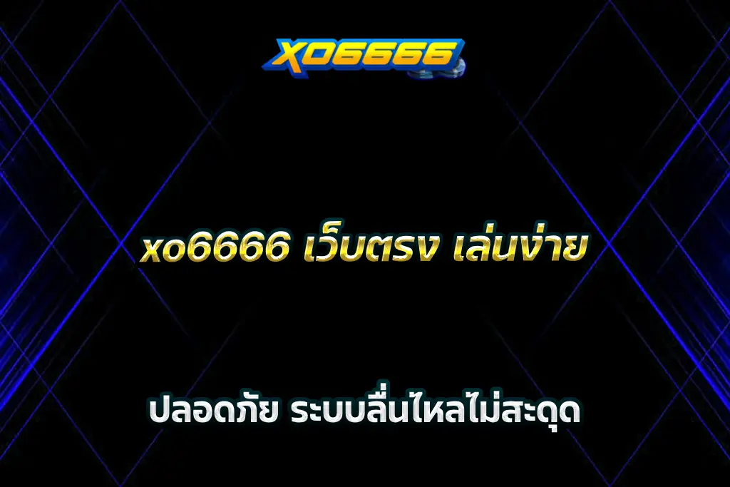 xo6666 เว็บตรง เล่นง่าย ปลอดภัย ระบบลื่นไหลไม่สะดุด